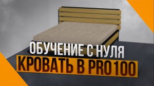 Обучение PRO100 за 3 минуты. Дизайн Проект 3D модель Кровати