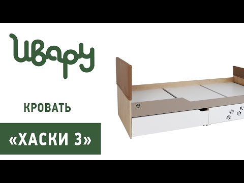 Кровать "Хаски" №3 сборка инструкция распаковка видео по сборке Ивару смотреть онлайн