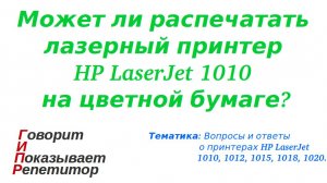 Может ли распечатать  лазерный принтер HP LaserJet 1010 на цветной бумаге