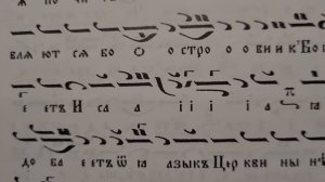 12.09 Вечерня Стихира на Господи Воззвах Невмена Нотация Псалтикиен Минейник Глас 6