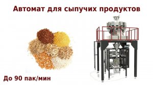 Фасовочный автомат |  Упаковочное оборудование | Фасовка сыпучих продуктов