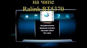 Подключение к тюнеру SkyPrime HD Micro и mini WIFI адаптера