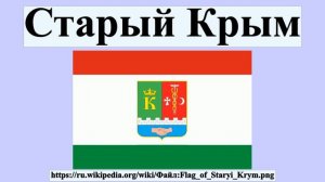 Старый Крым
