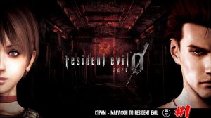 СТРИМ - МАРАФОН ➤ RESIDENT EVIL ZERO ◉ #1