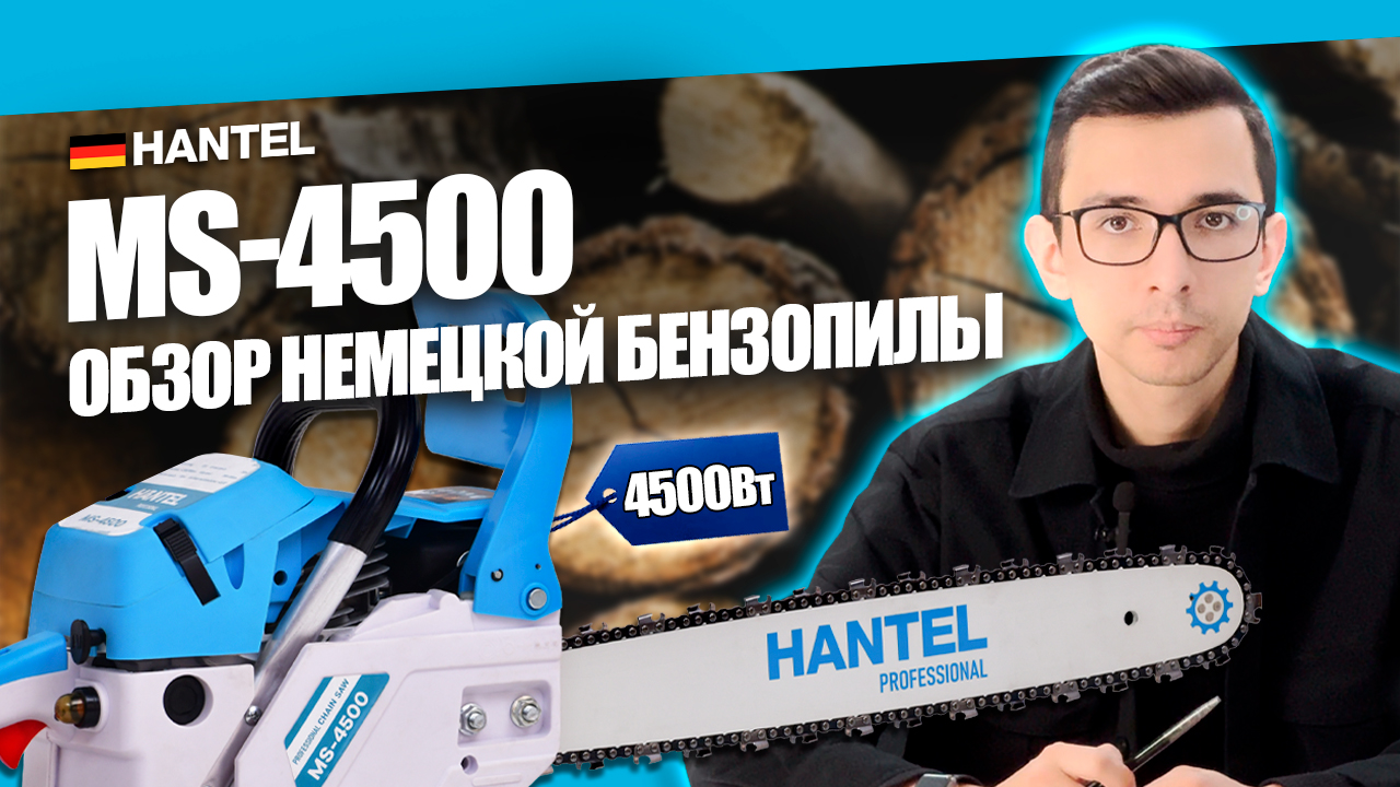 Хит продаж! Лучшая немецкая бензиновая пила HANTEL MS-4500: комплектация и обзор 4,5 кВт