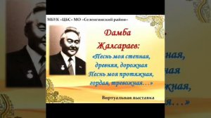 95-летию Дамбы Зодбича Жалсараева посвящается...