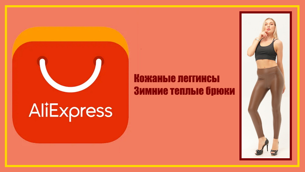 AliExpress.Кожаные леггинсы, женские облегающие теплые леггинсы с высокой талией.