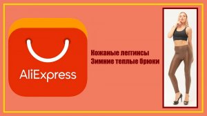 AliExpress.Кожаные леггинсы, женские облегающие теплые леггинсы с высокой талией.