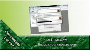 АСОНИКА-УМ. Возможности подсистемы.