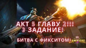 Marvel Битва чемпионов - Прохожу акт 5 главу 2!!! 3 задание! Битва с Фикситом!.mkv