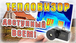 Компактный тепловизор SEEK Thermal профессионального уровня! Тест утепления Polynor своими руками.6+