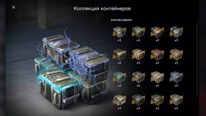 Танки блиц !! ПРосто ШОК !! ! КОЛЛЕКЦИЯ КОНТЕЙНЕРОВ окрытие