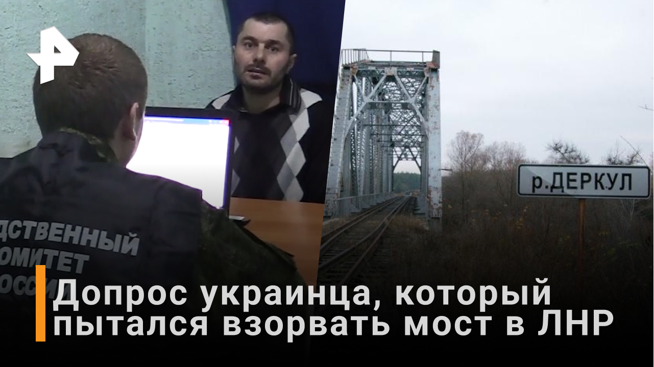 Допросы украинцев. Допрос украинского националиста. Мост подорвали в России. Мост взорвали в России.