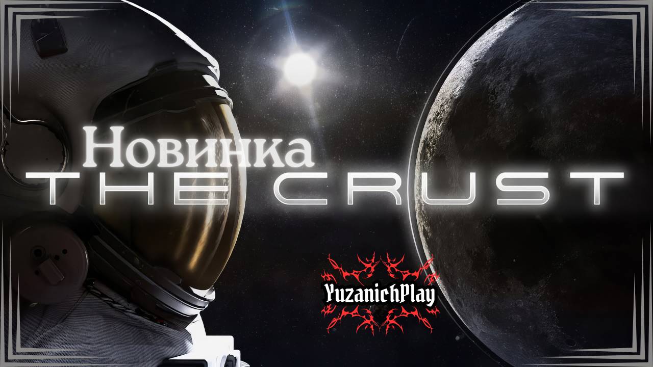 The Crust / Краст - продолжаем сторить базу на луне и выполнение контрактов. #yuzanich