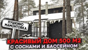 ДОМ ПРОДАН | Красивый дом | Дом с соснами | Пушкино Мамонтовка | Дом 500 м гараж пруд лаунж-зона
