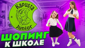 Топовые Луки к школе с Капуста Джуниор ?