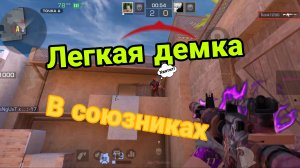 ЛЕГКАЯ ДЕМКА STANDOFF 2 | СОЮЗНИКИ