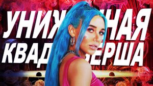 Отменённая Мия Бойка и Униженная Квадроберша