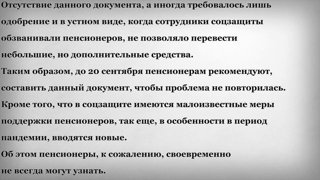 Важные Причины для Пенсионеров Посетить Отделение Соцзащиты до 20 Сентября