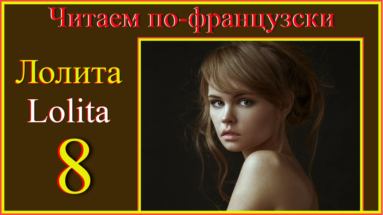 Читаем по-французски. Lolita 8