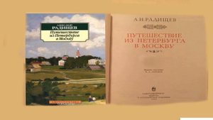 Путешествие из Петербурга в Москву А.Н. Радищев аудиокнига. Краткое изложения.