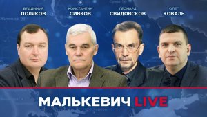 Леонард Свидовсков, Владимир Поляков, Константин Сивков, Олег Коваль - Малькевич LIVE