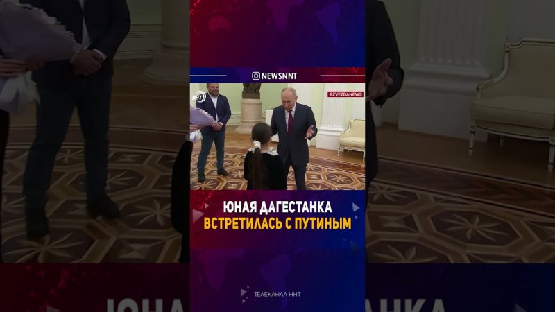 Дагестанка встретилась с Путиным