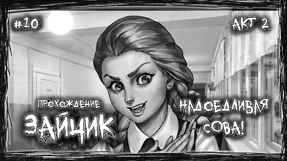 НАДОЕДЛИВАЯ СОВА! | Прохождение ЗАЙЧИК #10 | АКТ 2