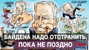 Байдена надо отстранить, пока не поздно