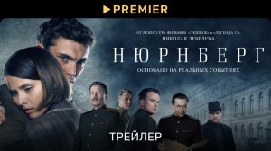 Нюрнберг | Трейлер фильма | PREMIER