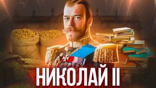 10 фактов о Николае II, которые вам не расскажут в школе | Нити Истории