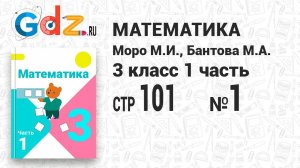 Стр. 101 № 1 - Математика 3 класс 1 часть Моро