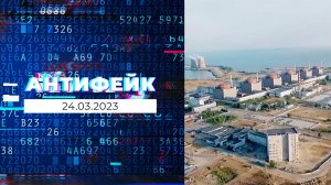 АнтиФейк. Выпуск от 24.03.2023