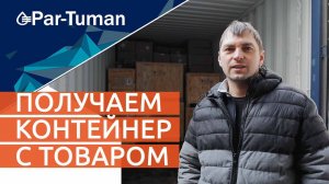 Пар-Туман. Получаем контейнер с товаром