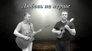 Любовь на перше, Веня Дыркин (Гитара, укулеле, блокфлейта)