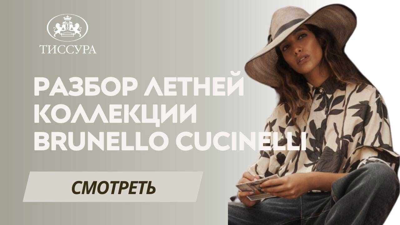 Обзор тканей из летней коллекции Brunello Cucinelli