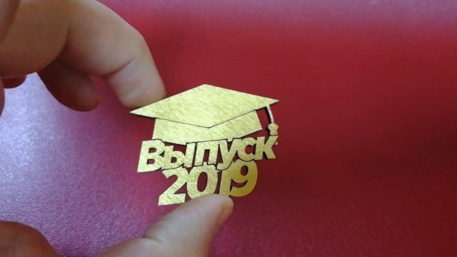 Значки на выпускной смотреть онлайн