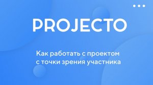 Как работать с проектом с точки зрения участника