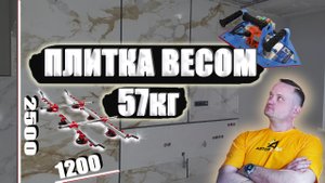 Монтаж широкоформатной плитки в гостинной