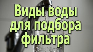 Виды и типы воды по качеству для подбора фильтра для очистки воды