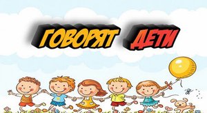 Говорят дети #5. Юмор в коротких штанишках.mp4