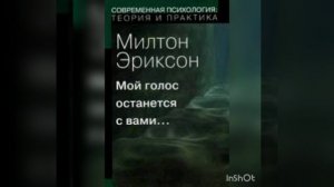Милтон Эриксон. Мой голос останется с вами. 1. Изменение бессознательного