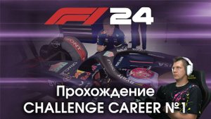 F1 24 - Прохождение Challenge Career №1 - Пытаюсь понять интересно ли это, и знакомлюсь с игрой.