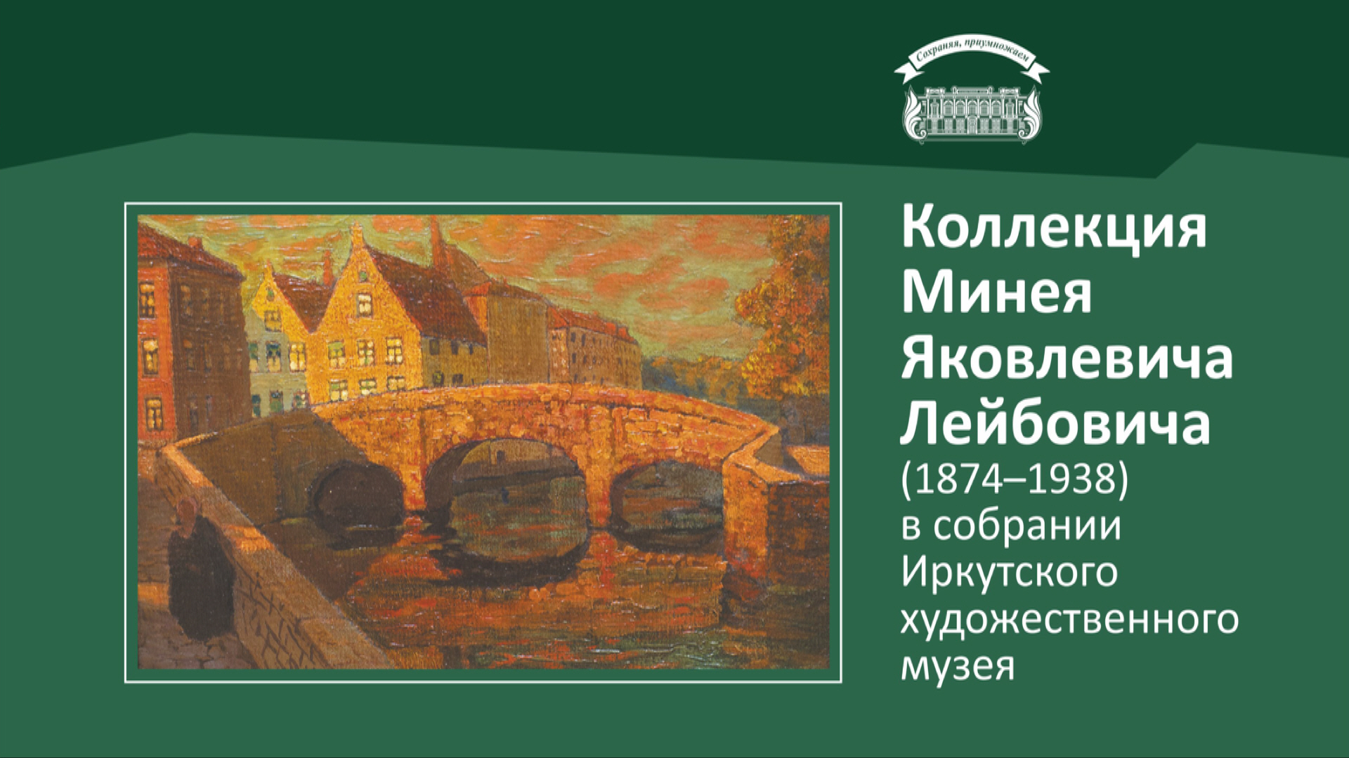Коллекция Минея Лейбовича