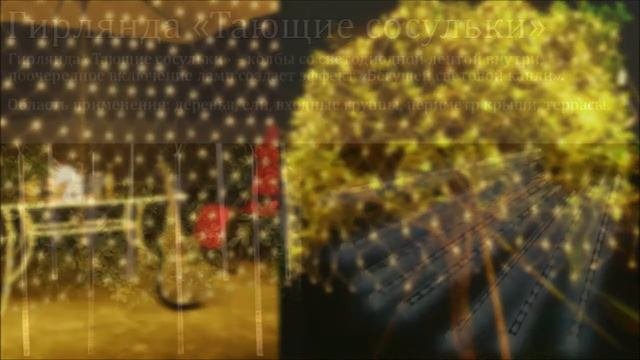 Разновидности уличных гирлянд