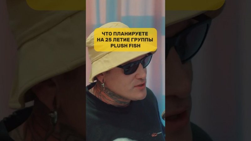 Что планируете на 25 летие группы Splash Fish / Саша Челси / ДОМ 2