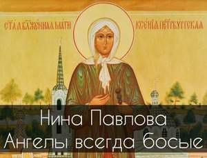 Ангелы всегда босые