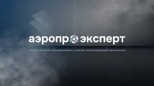 Аэропро.Эксперт: Обновление формулы расчета массового расхода дымовых газов в конвективной колонке.