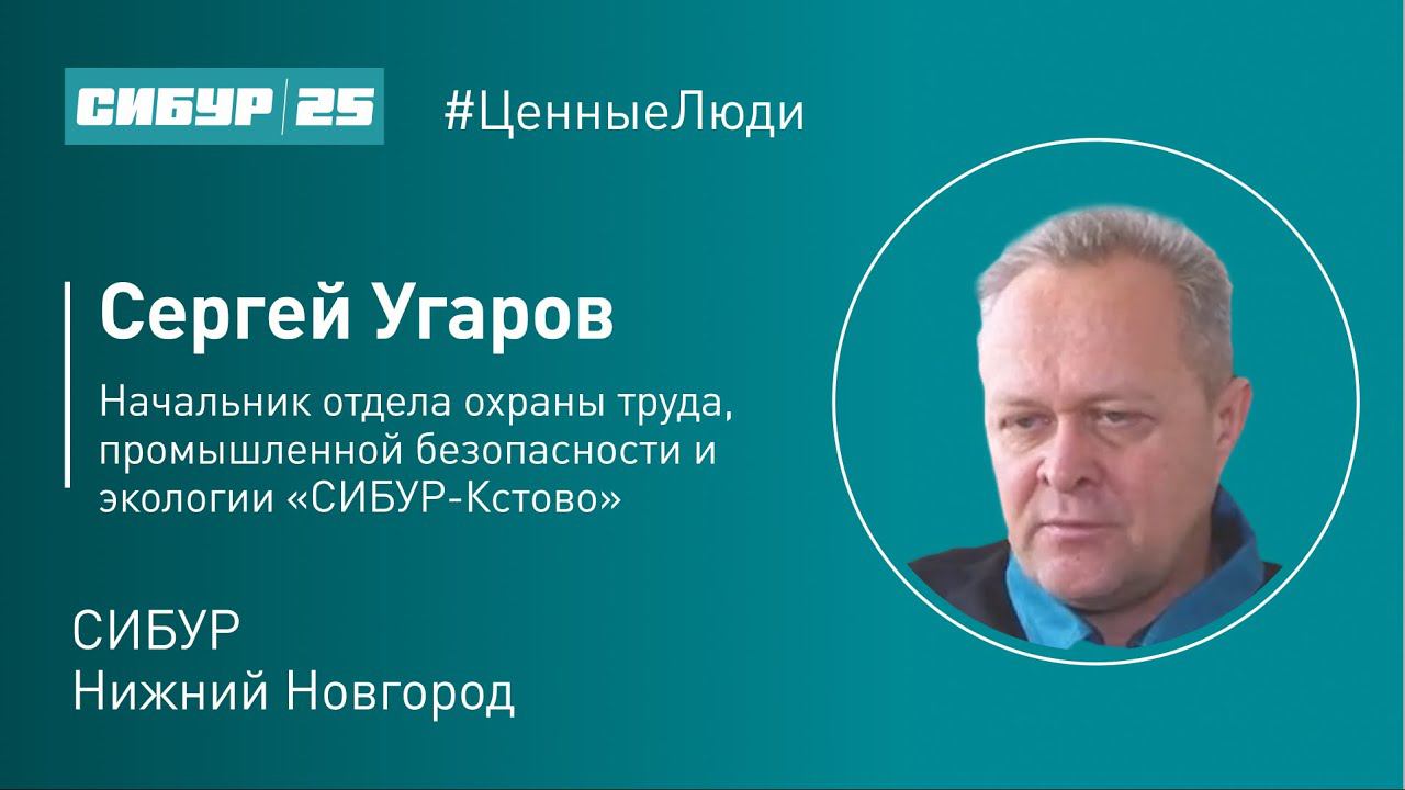 Ценные люди. Сергей Угаров