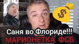 Саня во Флориде марионетка ФСБ. #санявофлориде